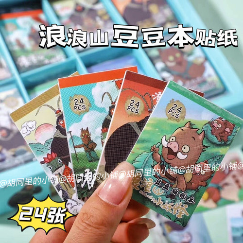 浪浪山贴纸小妖怪豆豆本迷你创意