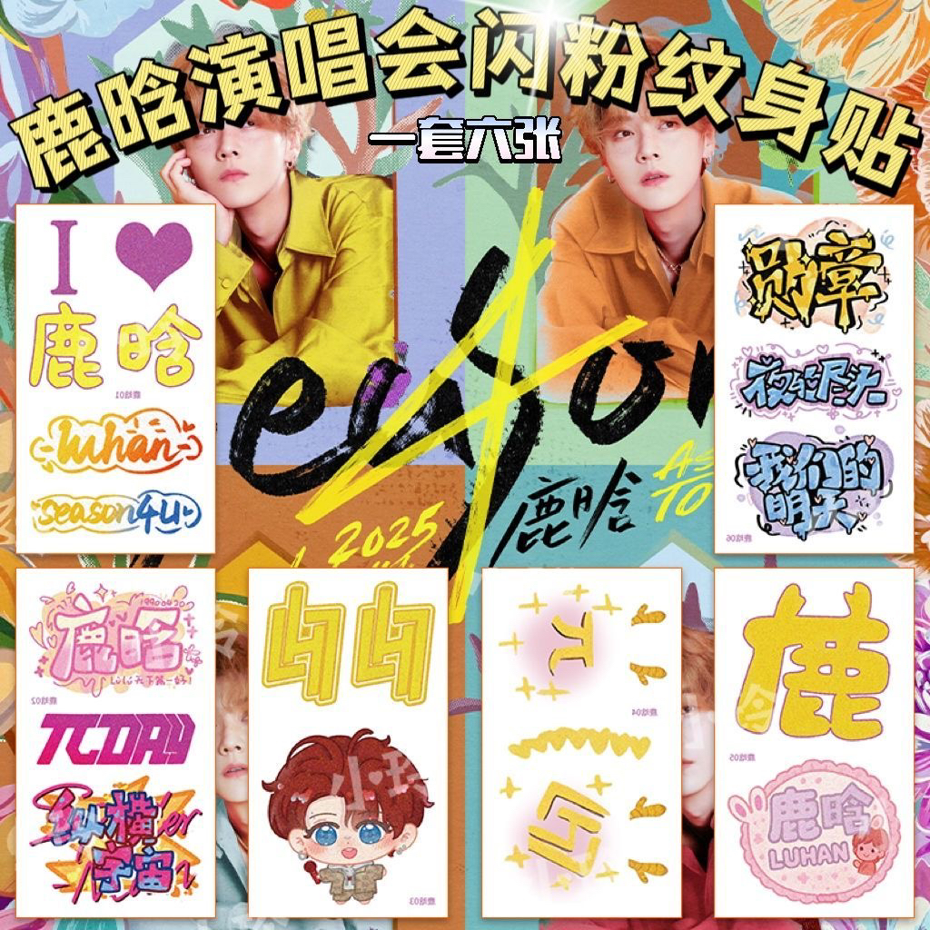 鹿晗纹身贴Season巡回演唱会闪粉脸贴明星应援物料防水Q版贴纸