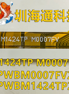 M1424TP M0007FV QPWBM0007FVZZ QPWBM1424TPZZ 边条板连接排线
