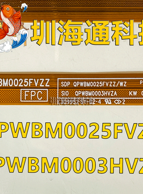 现货QPWBM0025FVZZ WZ QPWBM0003HVZA夏普连接边条板软排液晶屏线