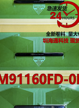 原型号RM91160FD-0E4 全新卷料 液晶COF驱动TAB模块 现货直拍