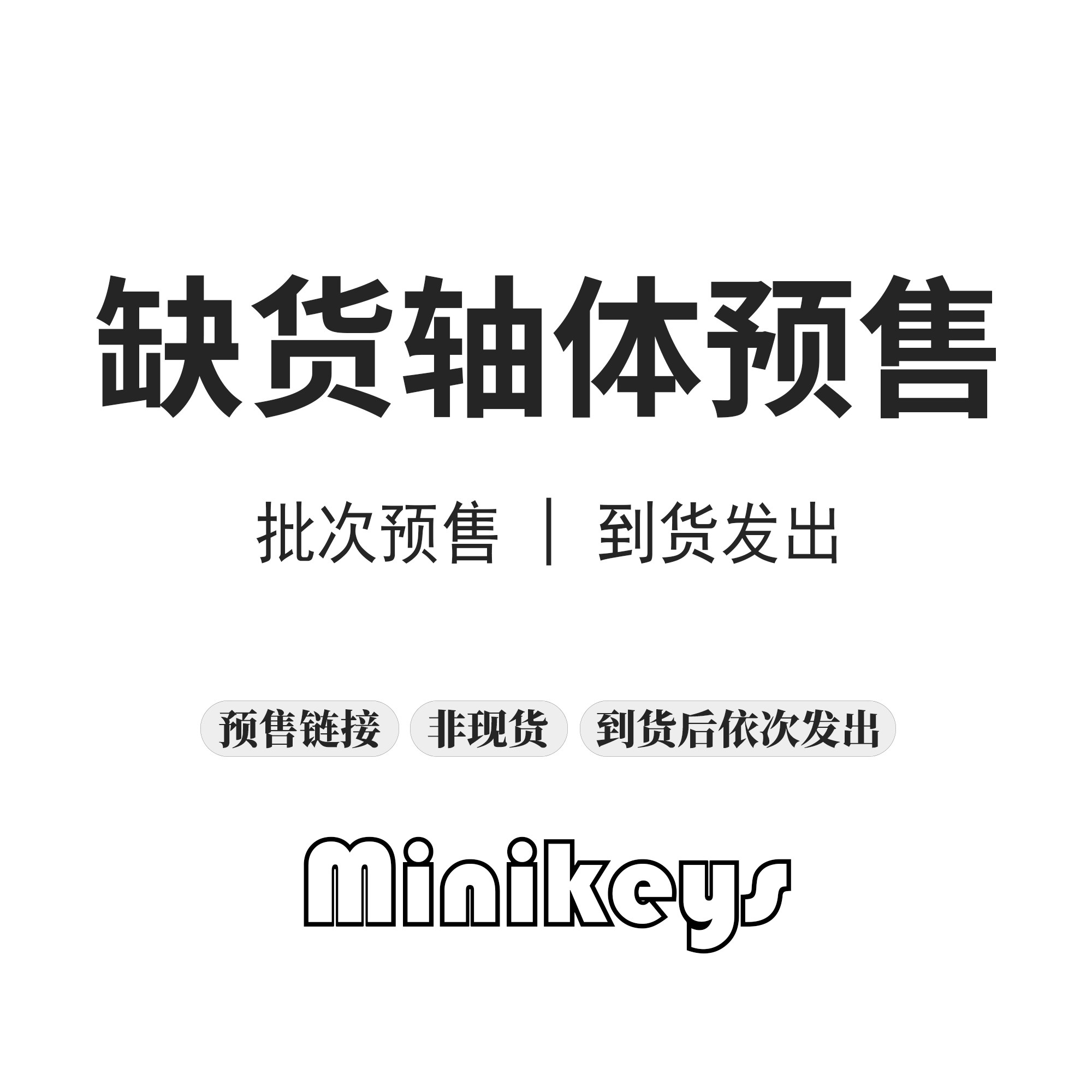 Minikeys 缺货轴体预售链接 客制化机械键盘轴体 按订单顺序发货