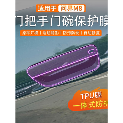 问界M8门把手保护膜b柱槛