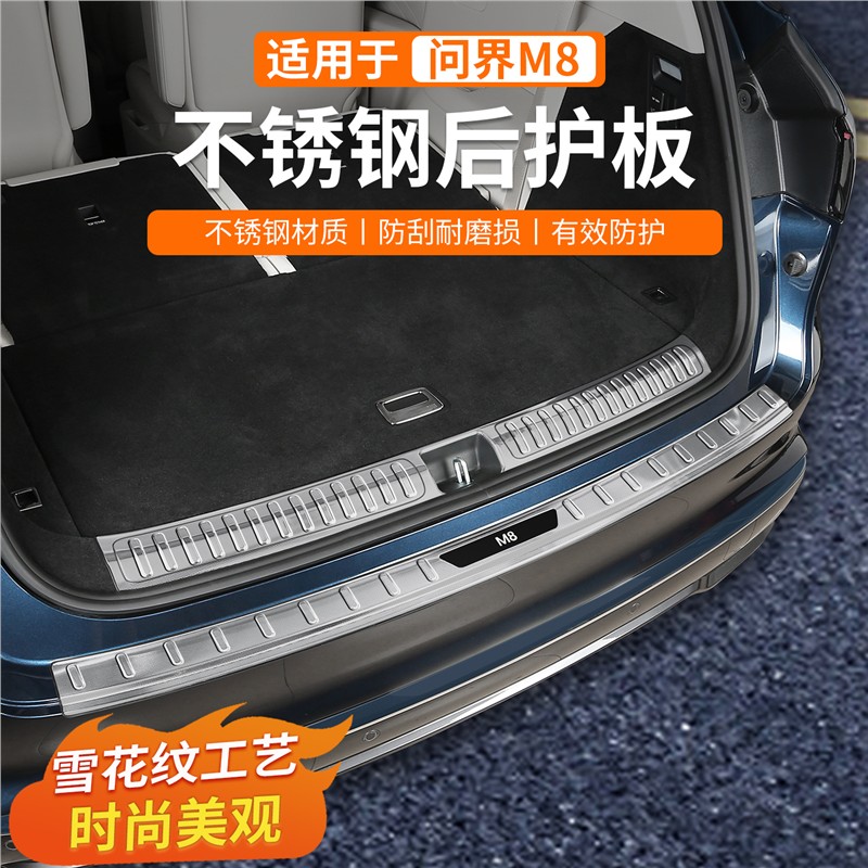 专用问界M8不锈钢后护板门槛条迎宾脚踏板保护套汽车装饰配件用品