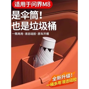 问界M8车门雨伞垃圾桶硅胶置物盒伞桶收纳盒防水车载内饰用品配件