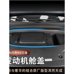 内饰用品配件 问界M8发动机舱保护罩前机舱盖保护罩引擎防尘罩改装