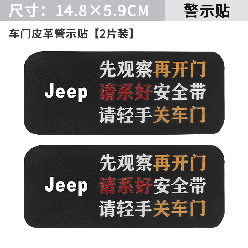 吉普jeep指南者自由客自由侠车内系好安全带轻关车门提示警示贴纸