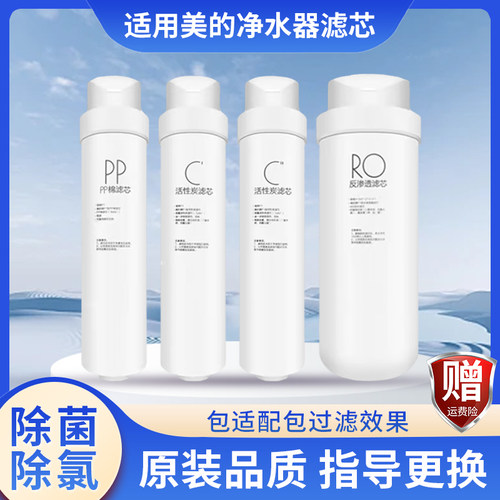 通用美的净水器MRO1598A-400G E400 MRC304D-4 SN400滤芯PP棉全套
