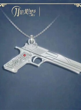 《月影别墅》艾尔戒指手枪项链套装动漫周边二次元精致好友礼物