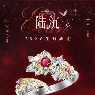 新款二次元男主陆沉2026生日 Always Blooming「朝夕」版戒指礼物