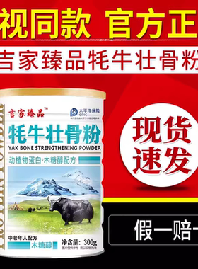 吉家臻品牦牛壮骨粉电视同款