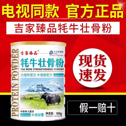 吉家臻品牦牛壮骨粉电视同款