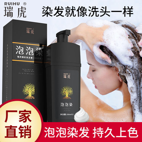 瑞虎染发剂一洗黑染发泡泡沫膏