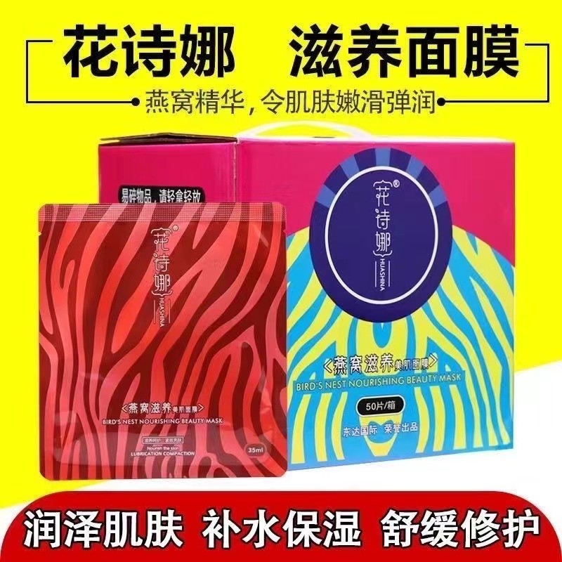 花诗娜燕窝滋养面膜官网正品补水保水保湿提亮肤色清洁修复收毛孔