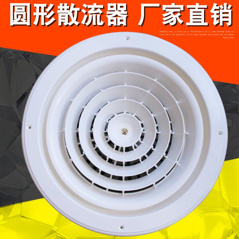 中央空调出风口 塑料圆形散流器室内通风口系统旋流排风口