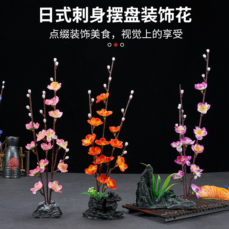 摆盘花点缀奇石樱花寿司刺身日韩料理摆盘装饰摆件食物点缀装饰草
