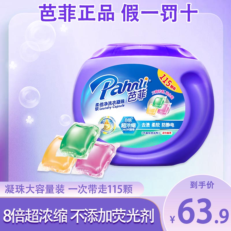 芭菲抑菌全效香氛洗衣凝珠净护持久留香去污渍柔顺115颗家庭装