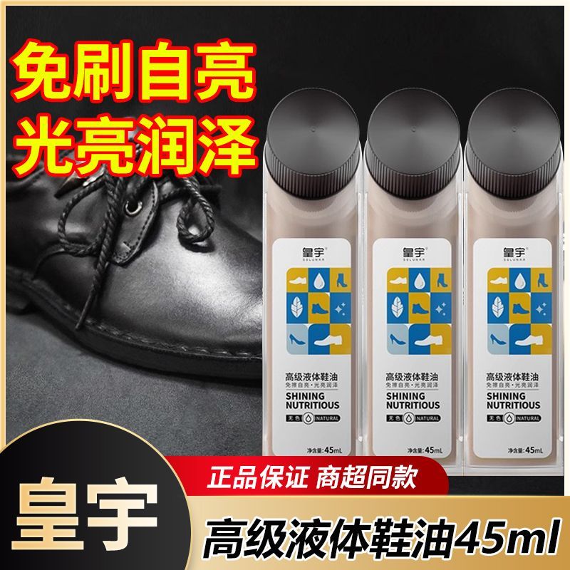 皇宇高级液体鞋油无色擦皮鞋油真皮护理黑色棕色通用擦鞋鞋油45ml
