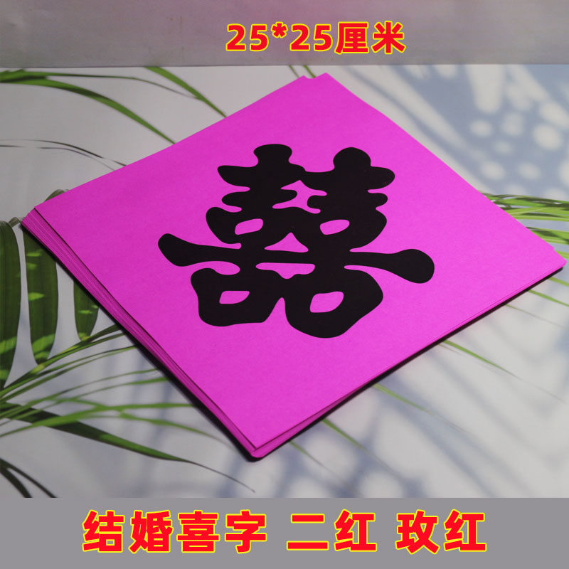结婚喜庆喜字帖 粉红 玫红双喜黑字婚庆喜字垫纸贴纸双喜贴纸墙贴