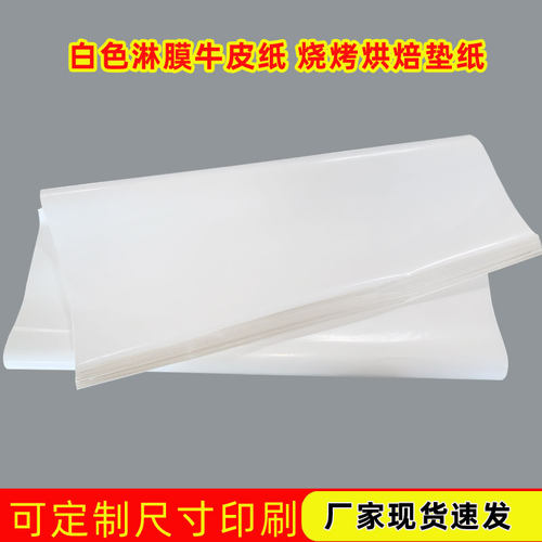 食品级白色淋膜覆膜牛皮纸烧烤烘焙点心油炸食品熟食防水防油纸