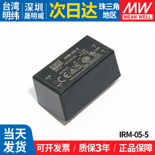 IRM 5台湾明纬开关电源 AC转DC直插型电源模块