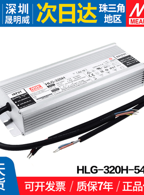 HLG-320H-54AB台湾明纬 320W开关电源恒流恒压LED驱动 三合一调光