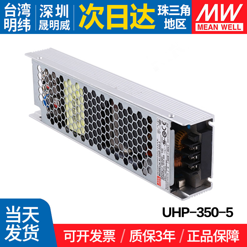 UHP-350-5 台湾明纬 开关电源 带PFC 5V超薄LED