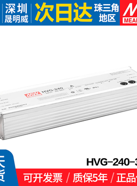 HVG-240-30A 台湾明纬 240W开关电源 30V调光恒流LED驱动