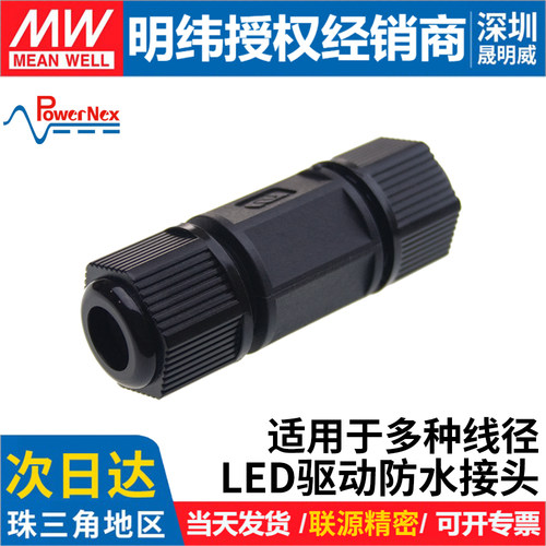 联源精密明纬IP68防水接头CJ04