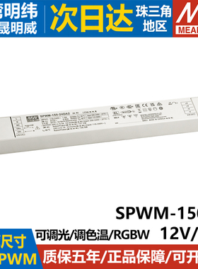 SPWM-150-12/24V 台湾明纬 150W开关电源 LED电源驱动器 恒压PWM
