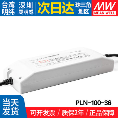 PLN-100-36 台湾明纬 100W开关电源 PFC可调恒流LED电源