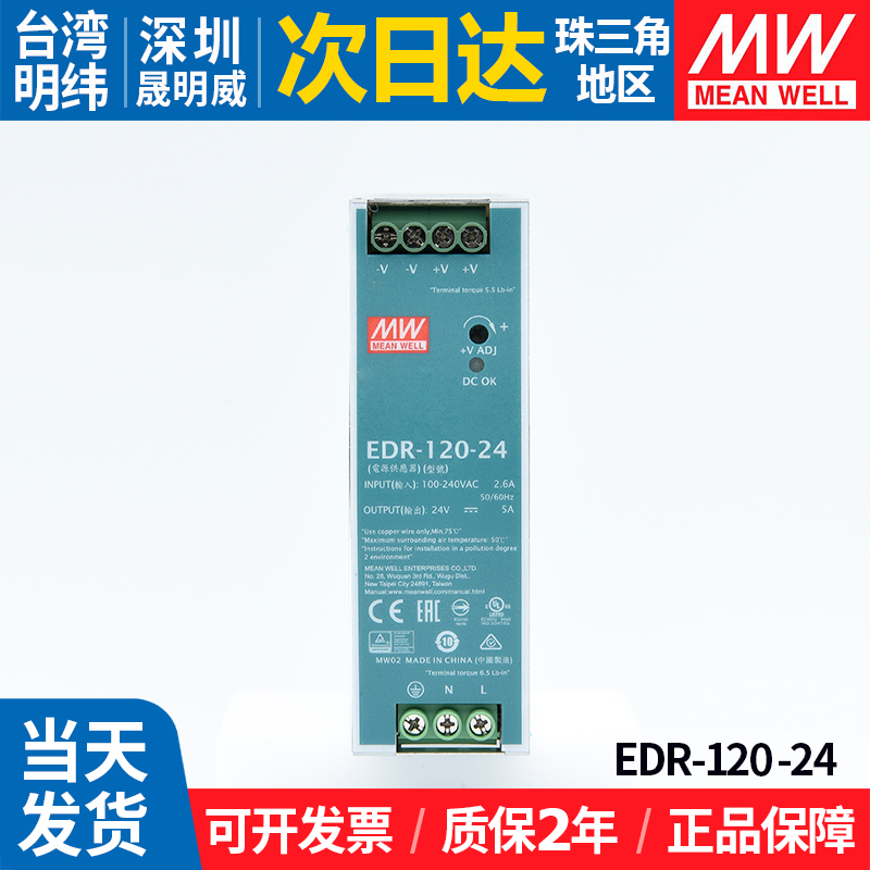 EDR-120-24台湾明纬24V开关电源120W导轨工业5A直流变压器220转-封面