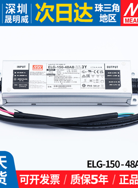 ELG-150-48AB-3Y明纬开关电源48V恒流恒压室外防水LED照明模块MW