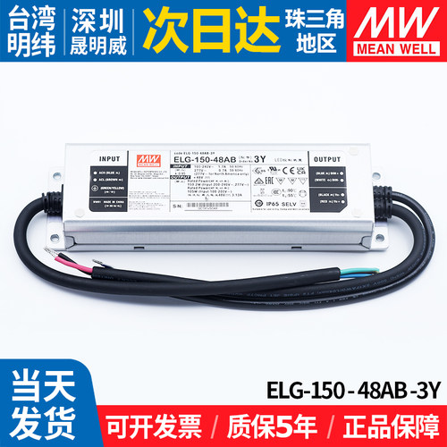 明纬ELG-150-48AB-3Y防水LED电源