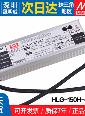 HLG-150H-48A 台湾明纬150W开关电源48V防水防水LED电源