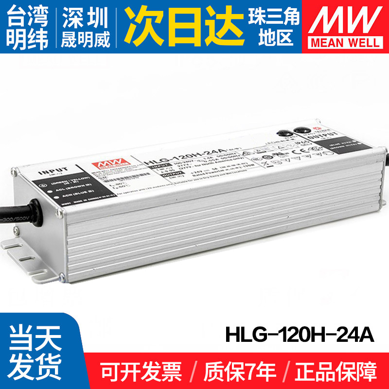 HLG-120H-24A/AB 台湾明纬 120W开关电源 24V恒流恒压防水LED驱动