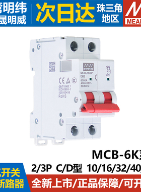 明纬联源精密MCB-6KA小型断路器400/415V空开10/16/32/63A 2P/3P