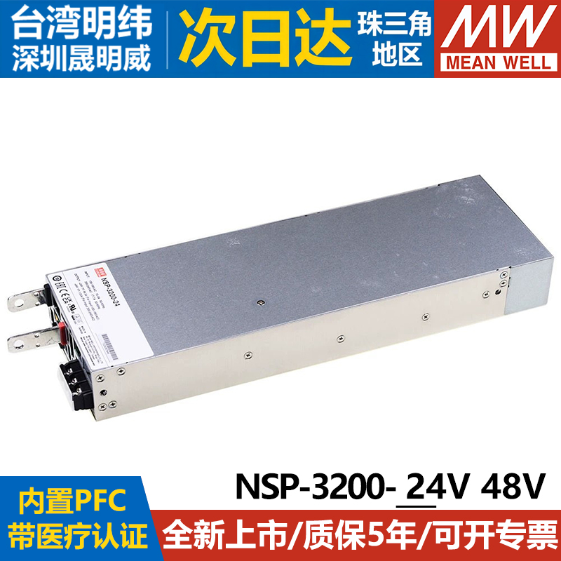 台湾明纬3200W医疗开关电源NSP-3200-24V/48V带PFC 替代RSP
