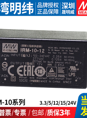 IRM-10明纬开关电源模块3.3/5/12/15/24V插脚型AC交流转直流DC