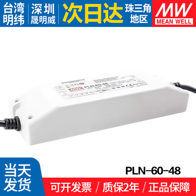 PLN-60-48台湾明纬60W开关电源可调恒流LED照明发光防水变压器PFC