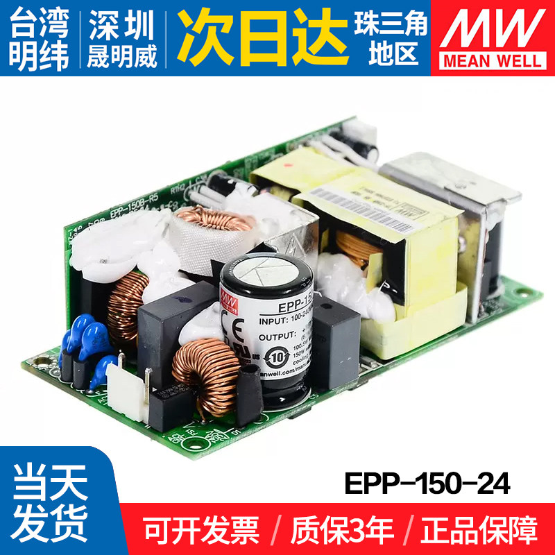 EPP-150-24 台湾明纬 150W开关电源 PCB裸板24V电源高效节能带PFC