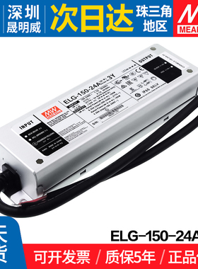 ELG-150-24A-3Y明纬150W开关电源 24V 防水LED电源可调型路灯