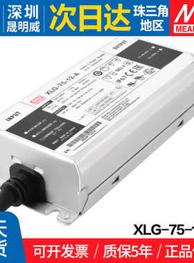 XLG-75-12-A 台湾明纬 75W开关电源LED恒功率可调电流户外防水PFC