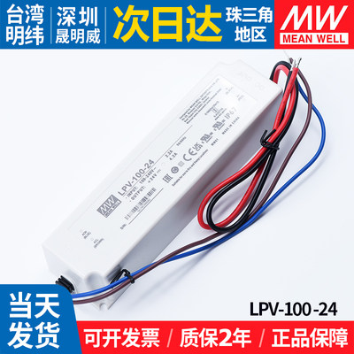 LPV-100-24明纬100.8W24V4.2A防水LED驱动户外照明工程开关电源MW