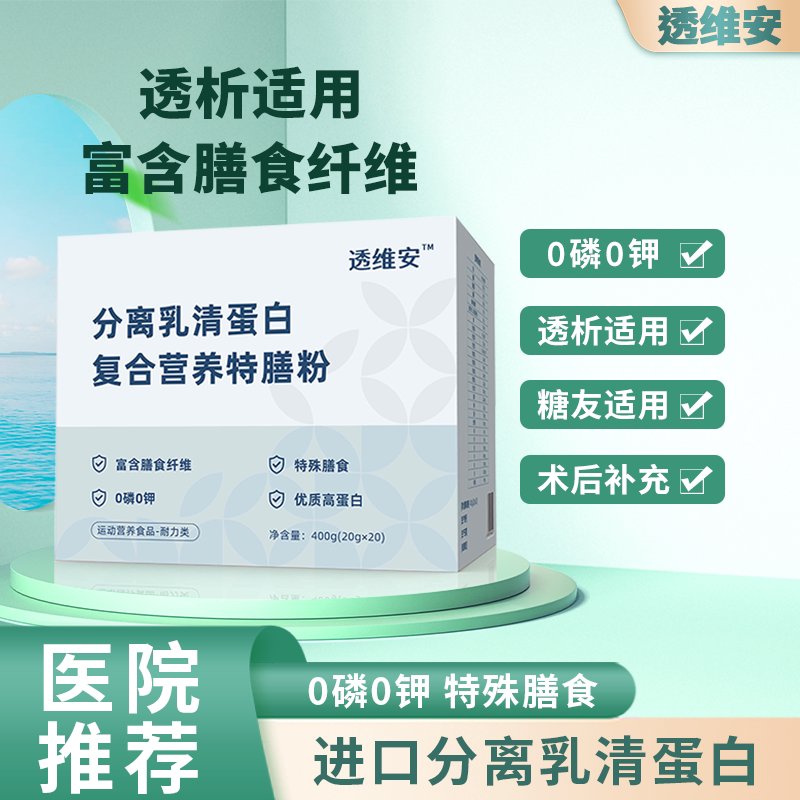 透维安透析蛋白粉0磷0钾分离乳清蛋白复合粉能量营养肾病患者专用