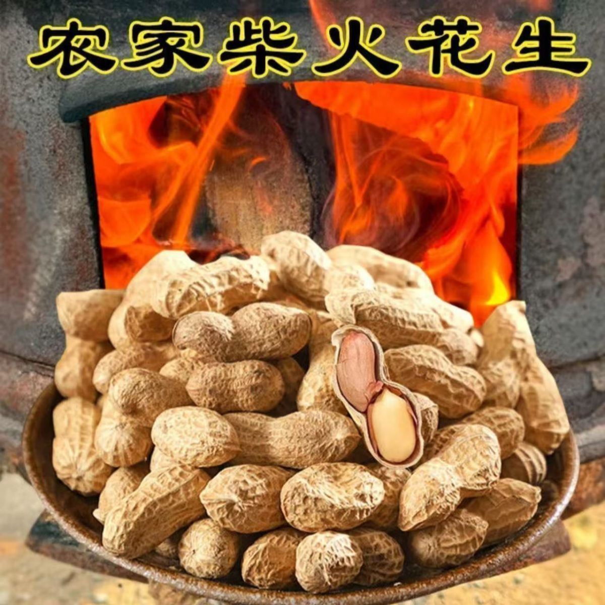 25年新货现炒现卖原味炒花生农家铁锅炒熟花生带壳新鲜炒红皮花生