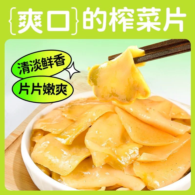 榨菜老板菜榨菜片榨菜丝菜芯小包装去皮去筋速食菜咸菜