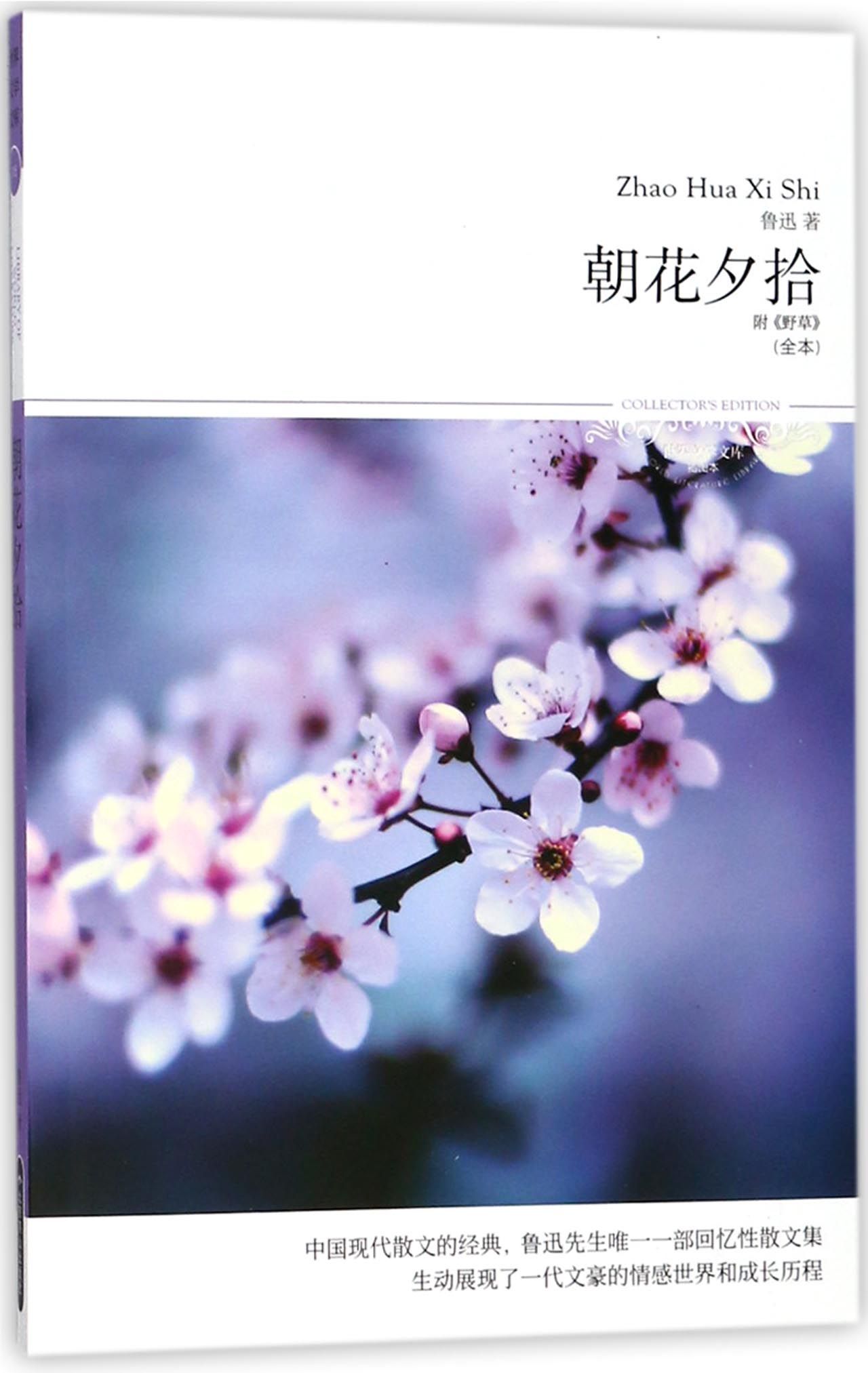 【新华正版】朝花夕拾(全本插图本/世界文学文库