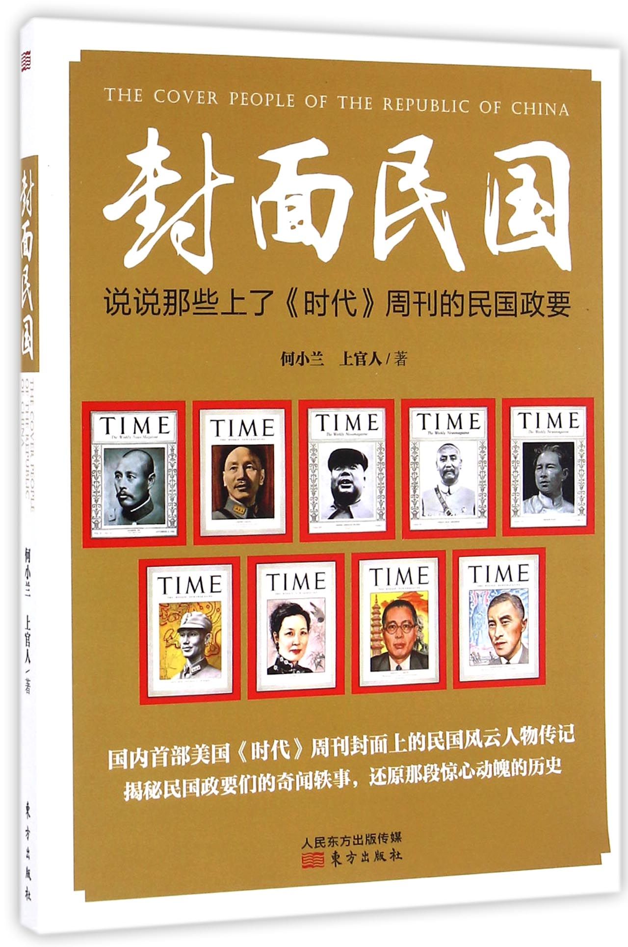 【新华正版】封面民国(说说那些上了时代周刊的民国政要)