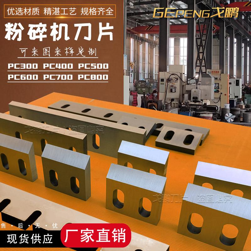 PC304050型塑料破碎粉碎机刀片